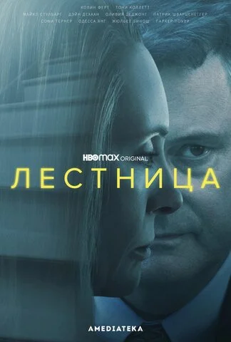 Лестница сериал 2022 смотреть онлайн бесплатно в хорошем качестве HD